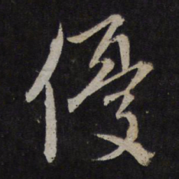 赵孟頫优书法图片