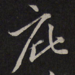 赵孟頫庇书法图片