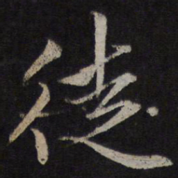 赵孟頫徒书法图片