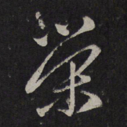 赵孟頫荣书法图片