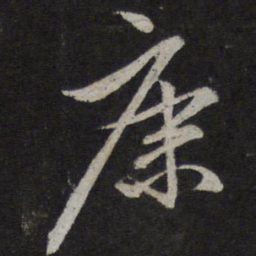 赵孟頫康书法图片