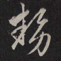 赵孟頫势书法图片
