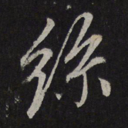 赵孟頫丝书法图片