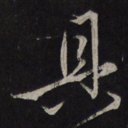 赵孟頫具书法图片