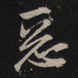 赵孟頫恶书法图片