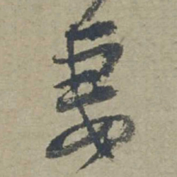 邓文原妻书法图片