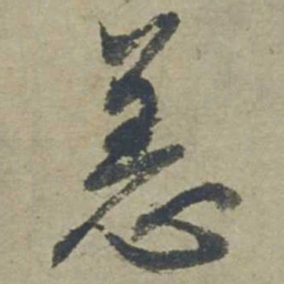 邓文原恙书法图片