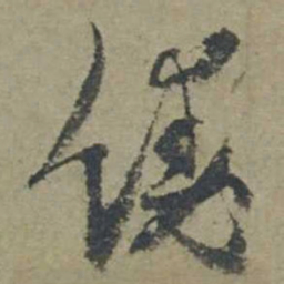 邓文原饶书法图片