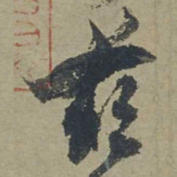 邓文原兹书法图片