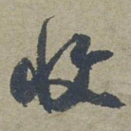 邓文原收书法图片
