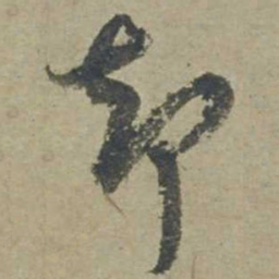 邓文原却书法图片
