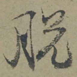 邓文原脱书法图片