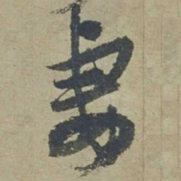 邓文原妻书法图片