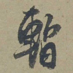 邓文原暂书法图片