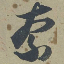 邓文原奈书法图片