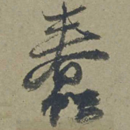 邓文原蠢书法图片
