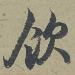 邓文原饮书法图片