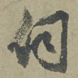 邓文原伺书法图片
