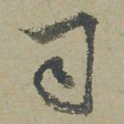 邓文原司书法图片