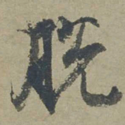 邓文原脱书法图片