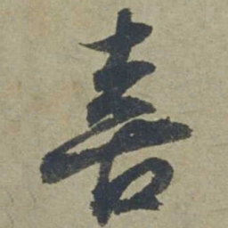 邓文原喜书法图片
