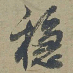 邓文原稳书法图片