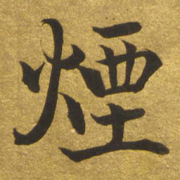 陈瓛烟书法图片