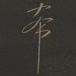 刘伶希书法图片