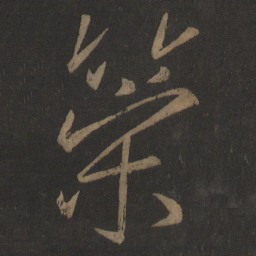 刘伶策书法图片