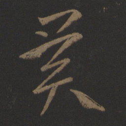 阮咸奚书法图片