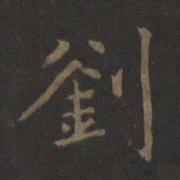 陈瓛刘书法图片