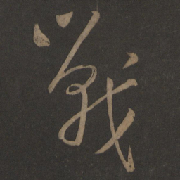 刘伶战书法图片