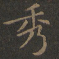 陈瓛秀书法图片
