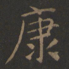 陈瓛康书法图片