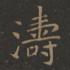 陈瓛涛书法图片