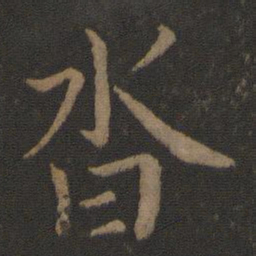 山涛沓书法图片