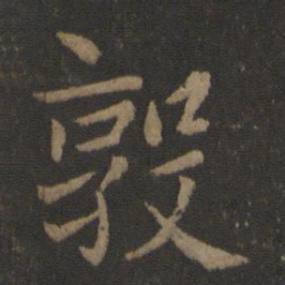 山涛敦书法图片