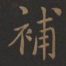 山涛补书法图片