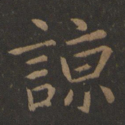山涛谅书法图片