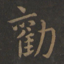 山涛劝书法图片