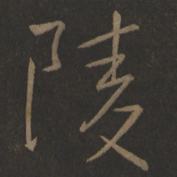 王戎陵书法图片