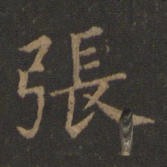 陈瓛张书法图片