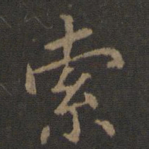 陈瓛索书法图片