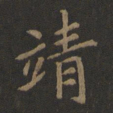 陈瓛靖书法图片