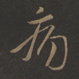 张华痛书法图片
