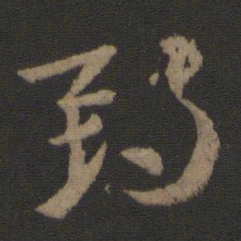 索靖期书法图片