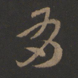 索靖有书法图片