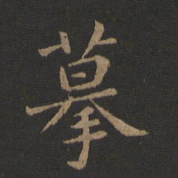 卫铄摹书法图片