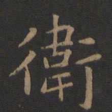 陈瓛卫书法图片