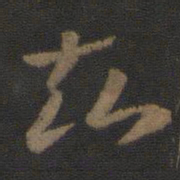 索靖知书法图片